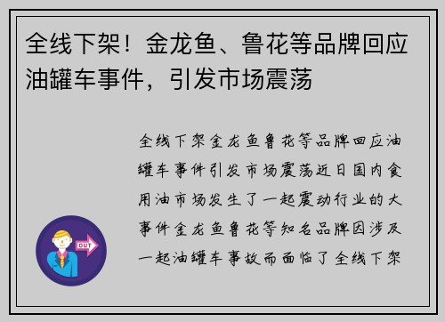 全线下架！金龙鱼、鲁花等品牌回应油罐车事件，引发市场震荡