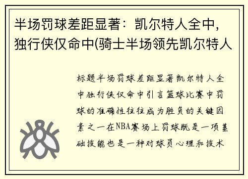 半场罚球差距显著：凯尔特人全中，独行侠仅命中(骑士半场领先凯尔特人41分)