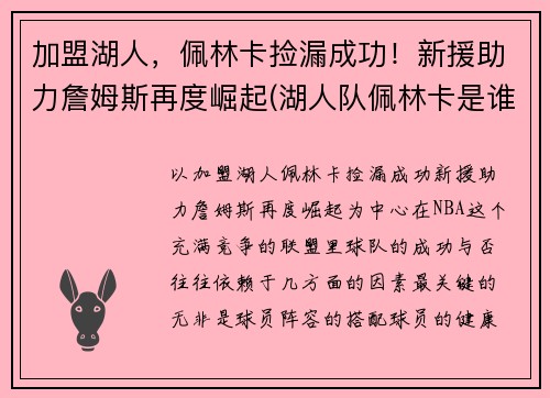 加盟湖人，佩林卡捡漏成功！新援助力詹姆斯再度崛起(湖人队佩林卡是谁)
