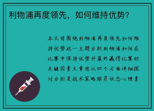 利物浦再度领先，如何维持优势？