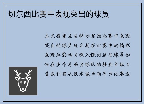 切尔西比赛中表现突出的球员
