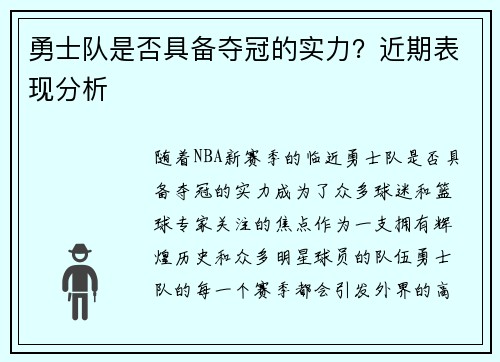 勇士队是否具备夺冠的实力？近期表现分析
