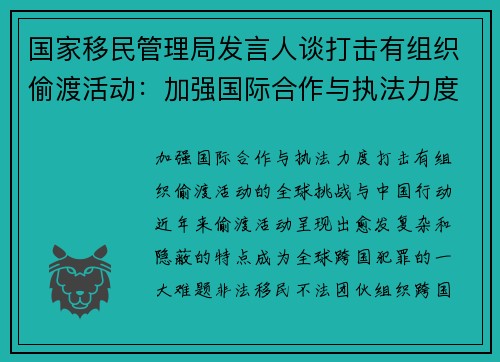 国家移民管理局发言人谈打击有组织偷渡活动：加强国际合作与执法力度