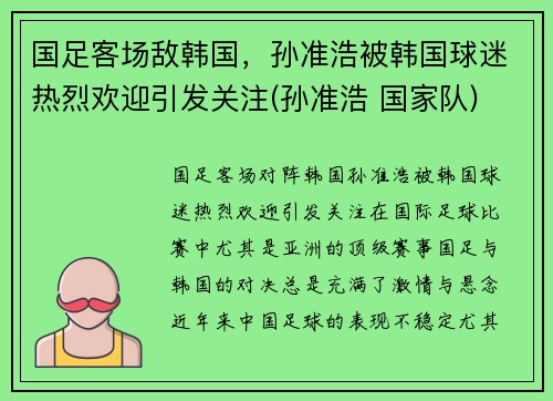国足客场敌韩国，孙准浩被韩国球迷热烈欢迎引发关注(孙准浩 国家队)