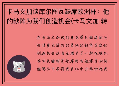 卡马文加谈库尔图瓦缺席欧洲杯：他的缺阵为我们创造机会(卡马文加 转会)
