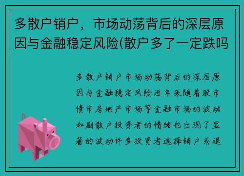 多散户销户，市场动荡背后的深层原因与金融稳定风险(散户多了一定跌吗)