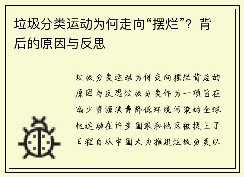垃圾分类运动为何走向“摆烂”？背后的原因与反思