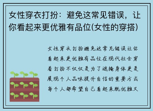 女性穿衣打扮：避免这常见错误，让你看起来更优雅有品位(女性的穿搭)