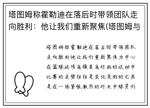 塔图姆称霍勒迪在落后时带领团队走向胜利：他让我们重新聚焦(塔图姆与迪万)