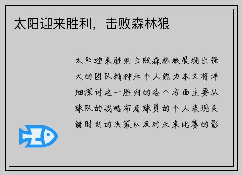 太阳迎来胜利，击败森林狼