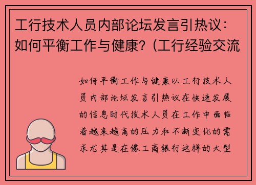 工行技术人员内部论坛发言引热议：如何平衡工作与健康？(工行经验交流网讯)