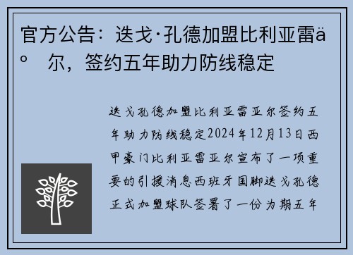 官方公告：迭戈·孔德加盟比利亚雷亚尔，签约五年助力防线稳定
