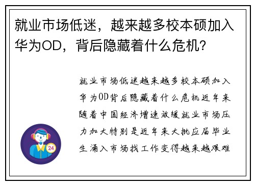 就业市场低迷，越来越多校本硕加入华为OD，背后隐藏着什么危机？