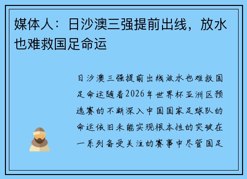 媒体人：日沙澳三强提前出线，放水也难救国足命运