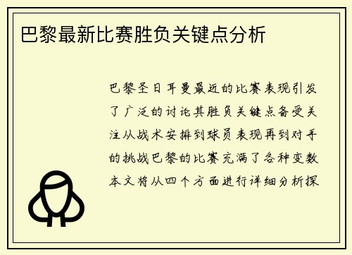 巴黎最新比赛胜负关键点分析