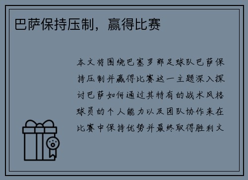 巴萨保持压制，赢得比赛