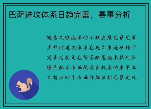 巴萨进攻体系日趋完善，赛事分析