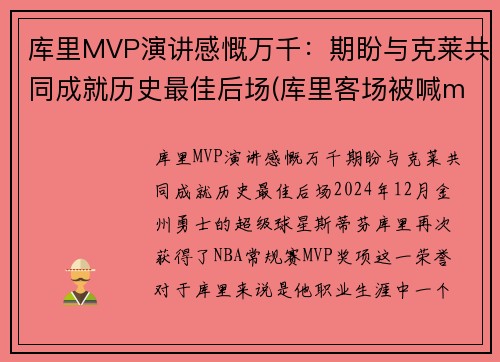 库里MVP演讲感慨万千：期盼与克莱共同成就历史最佳后场(库里客场被喊mvp)