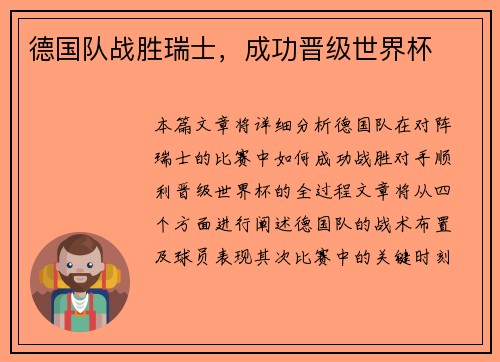 德国队战胜瑞士，成功晋级世界杯
