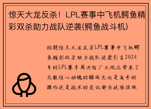 惊天大龙反杀！LPL赛事中飞机鳄鱼精彩双杀助力战队逆袭(鳄鱼战斗机)