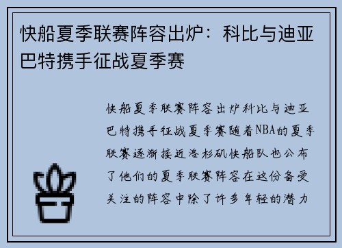 快船夏季联赛阵容出炉：科比与迪亚巴特携手征战夏季赛