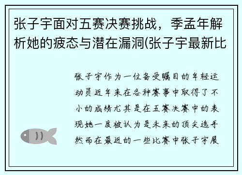 张子宇面对五赛决赛挑战，季孟年解析她的疲态与潜在漏洞(张子宇最新比赛)