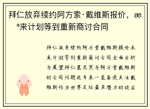 拜仁放弃续约阿方索·戴维斯报价，未来计划等到重新商讨合同