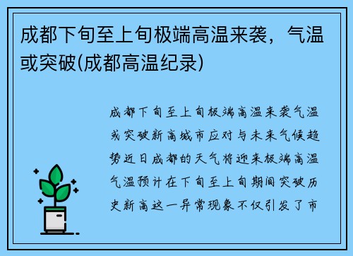 成都下旬至上旬极端高温来袭，气温或突破(成都高温纪录)