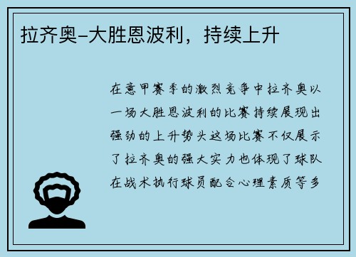 拉齐奥-大胜恩波利，持续上升