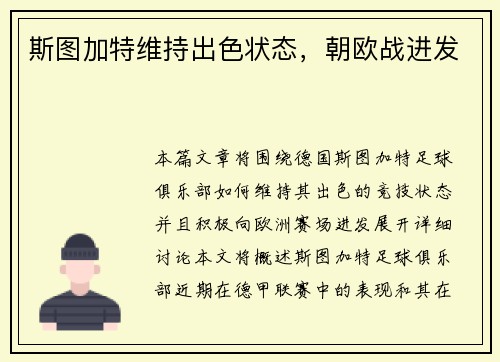 斯图加特维持出色状态，朝欧战进发