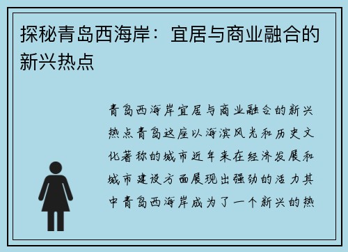 探秘青岛西海岸：宜居与商业融合的新兴热点