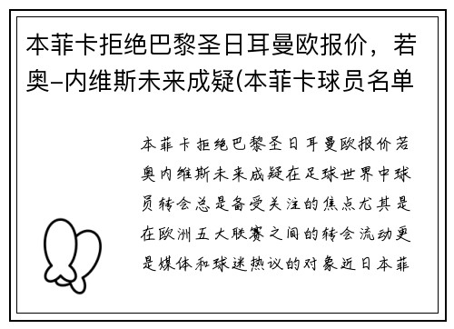 本菲卡拒绝巴黎圣日耳曼欧报价，若奥-内维斯未来成疑(本菲卡球员名单)
