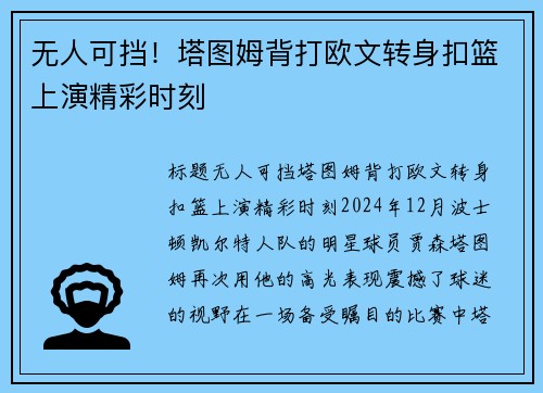 无人可挡！塔图姆背打欧文转身扣篮上演精彩时刻