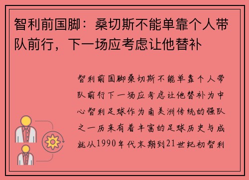 智利前国脚：桑切斯不能单靠个人带队前行，下一场应考虑让他替补