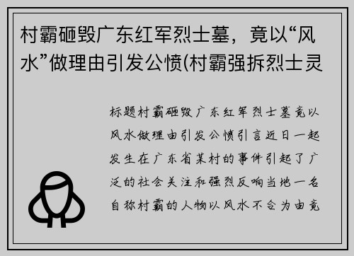 村霸砸毁广东红军烈士墓，竟以“风水”做理由引发公愤(村霸强拆烈士灵堂)