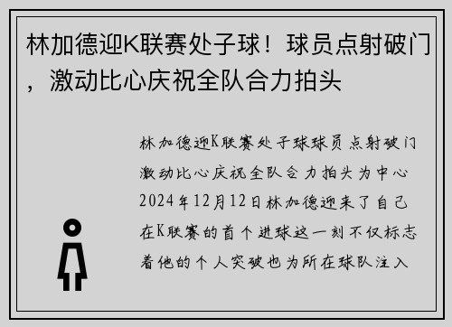 林加德迎K联赛处子球！球员点射破门，激动比心庆祝全队合力拍头