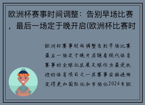 欧洲杯赛事时间调整：告别早场比赛，最后一场定于晚开启(欧洲杯比赛时间安排)