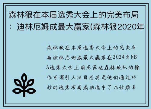 森林狼在本届选秀大会上的完美布局：迪林厄姆成最大赢家(森林狼2020年选秀权)