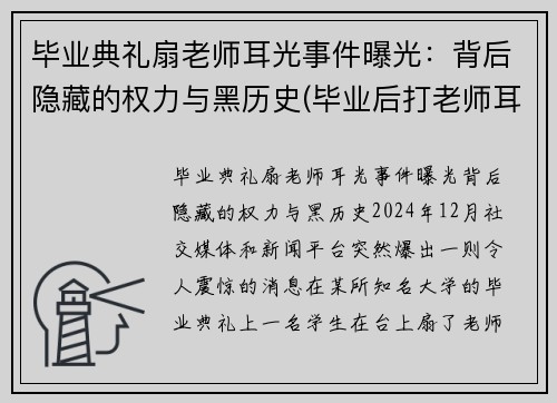 毕业典礼扇老师耳光事件曝光：背后隐藏的权力与黑历史(毕业后打老师耳光处理结果)