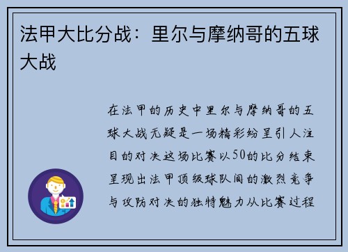 法甲大比分战：里尔与摩纳哥的五球大战