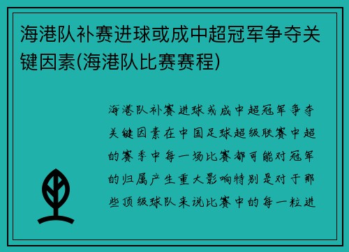 海港队补赛进球或成中超冠军争夺关键因素(海港队比赛赛程)