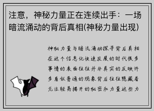 注意，神秘力量正在连续出手：一场暗流涌动的背后真相(神秘力量出现)