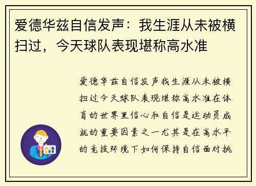 爱德华兹自信发声：我生涯从未被横扫过，今天球队表现堪称高水准