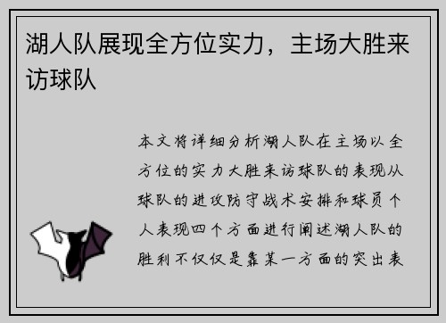 湖人队展现全方位实力，主场大胜来访球队