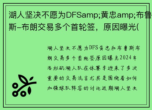 湖人坚决不愿为DFSamp;黄忠amp;布鲁斯-布朗交易多个首轮签，原因曝光(湖人签下布朗尼)