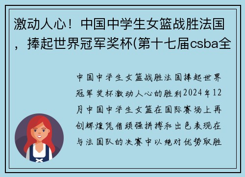 激动人心！中国中学生女篮战胜法国，捧起世界冠军奖杯(第十七届csba全国中学生篮球锦标赛女篮)