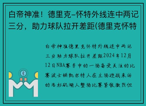 白帝神准！德里克-怀特外线连中两记三分，助力球队拉开差距(德里克怀特臂展)