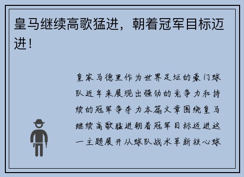 皇马继续高歌猛进，朝着冠军目标迈进！