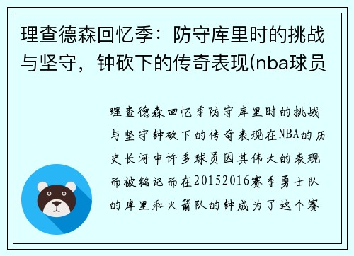 理查德森回忆季：防守库里时的挑战与坚守，钟砍下的传奇表现(nba球员理查德森)