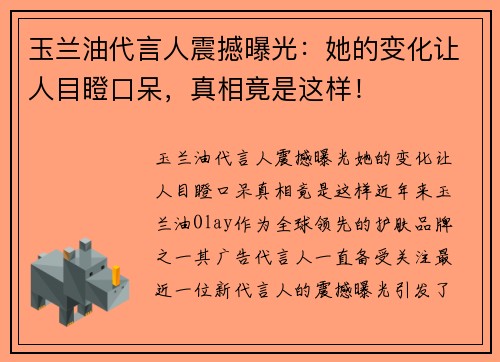 玉兰油代言人震撼曝光：她的变化让人目瞪口呆，真相竟是这样！
